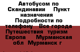 Автобусом по Скандинавии. › Пункт назначения ­ Подробности по телефону - Все города Путешествия, туризм » Европа   . Мурманская обл.,Мурманск г.